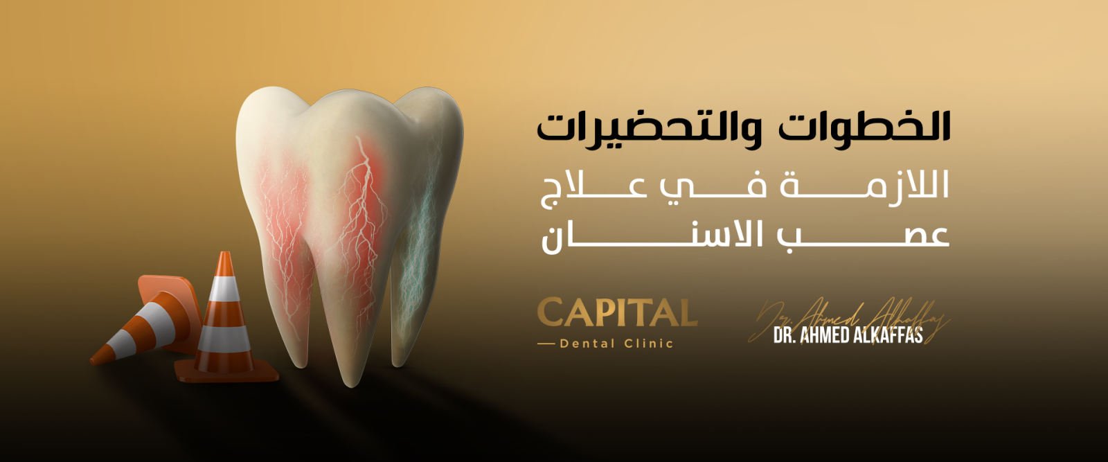 علاج عصب الاسنان