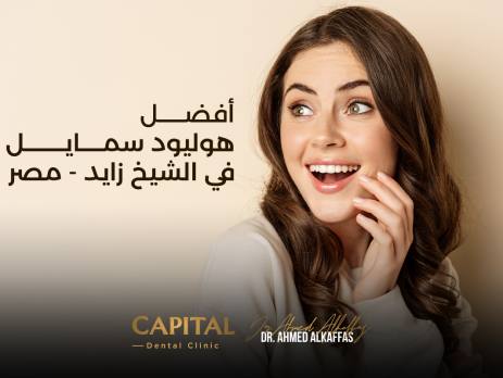 أفضل هوليود سمايل في الشيخ زايد - مصر