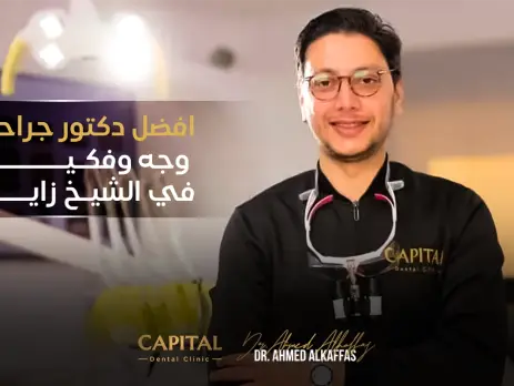 افضل دكتور جراحة وجه وفكين في الشيخ زايد